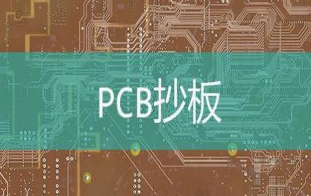 PCB抄板根據(jù)基材類型分類有哪幾種？